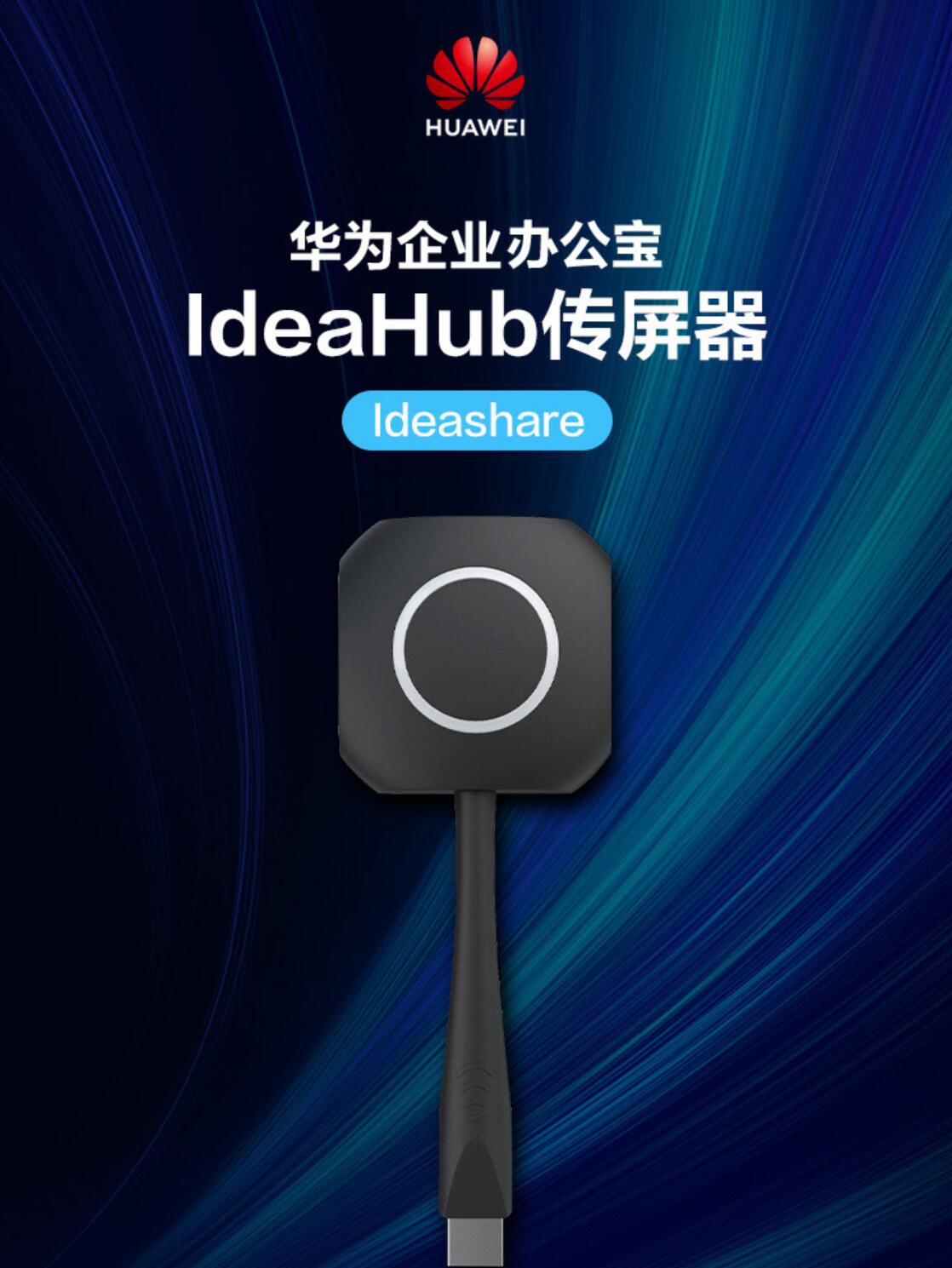 华为IdeaHub 传屏器
